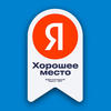 Награда клиники «Хорошее место» по выбору пользователей Яндекса в 2023 году