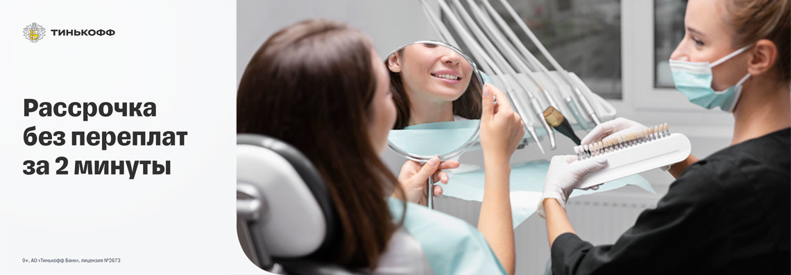 Стоматологические услуги клиники Dental Story в кредит и рассрочку
