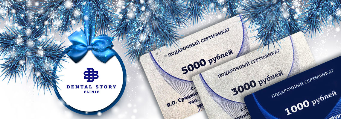 Новогодний подарочный сертификат на стоматологические услуги с денежным номиналом 1000, 3000, 5000 р