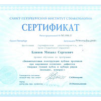 2005 Сертификат врача-стоматолога, ортопеда, имплантолога Блинова Михаила Сергеевича