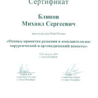 2007-08 Сертификат врача-стоматолога, ортопеда, имплантолога Блинова Михаила Сергеевича