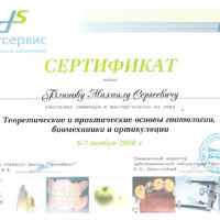 2008-10 Сертификат врача-стоматолога, ортопеда, имплантолога Блинова Михаила Сергеевича
