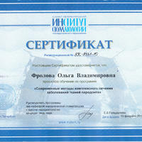 2010-02 Сертификат врача-стоматолога, хирурга, терапевта, пародонтолога Тишиной Ольги Владимировны (Фроловой)
