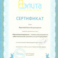 2013-07 Сертификат врача-стоматолога, хирурга, терапевта, пародонтолога Тишиной Ольги Владимировны (Фроловой)