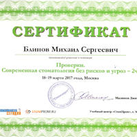 2017-03 Сертификат врача-стоматолога, ортопеда, имплантолога Блинова Михаила Сергеевича