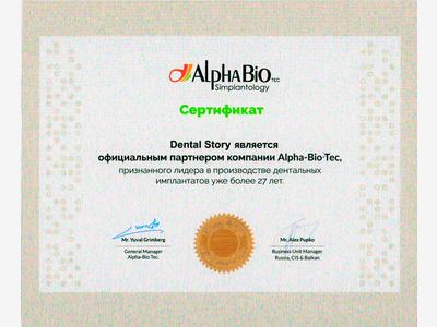 Сертификат Dental Story является официальным партнером компании Alpha-Bio Tec