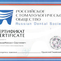 Сертификат врача-стоматолога, ортопеда, имплантолога Блинова Михаила Сергеевича