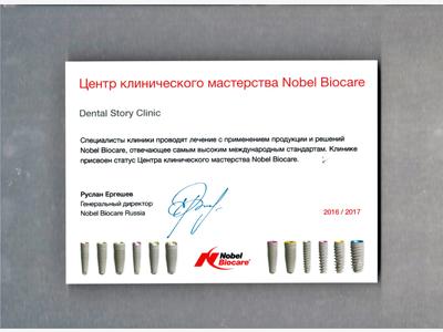 Сертификат Dental Story Центр клинического мастерства Nobel Biocare