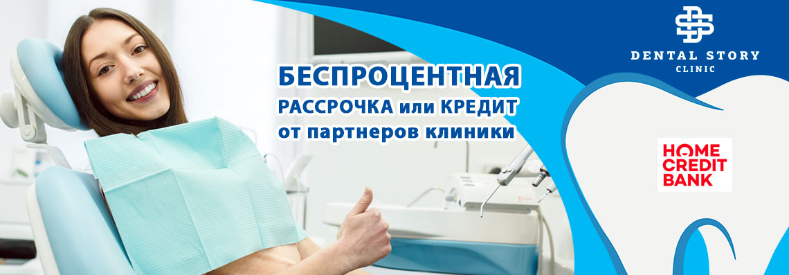 Адреса обслуживания. Кредит стоматология. Вставить зубы в рассрочку. Дентал стори клиник. Услуги стоматолога в кредит.